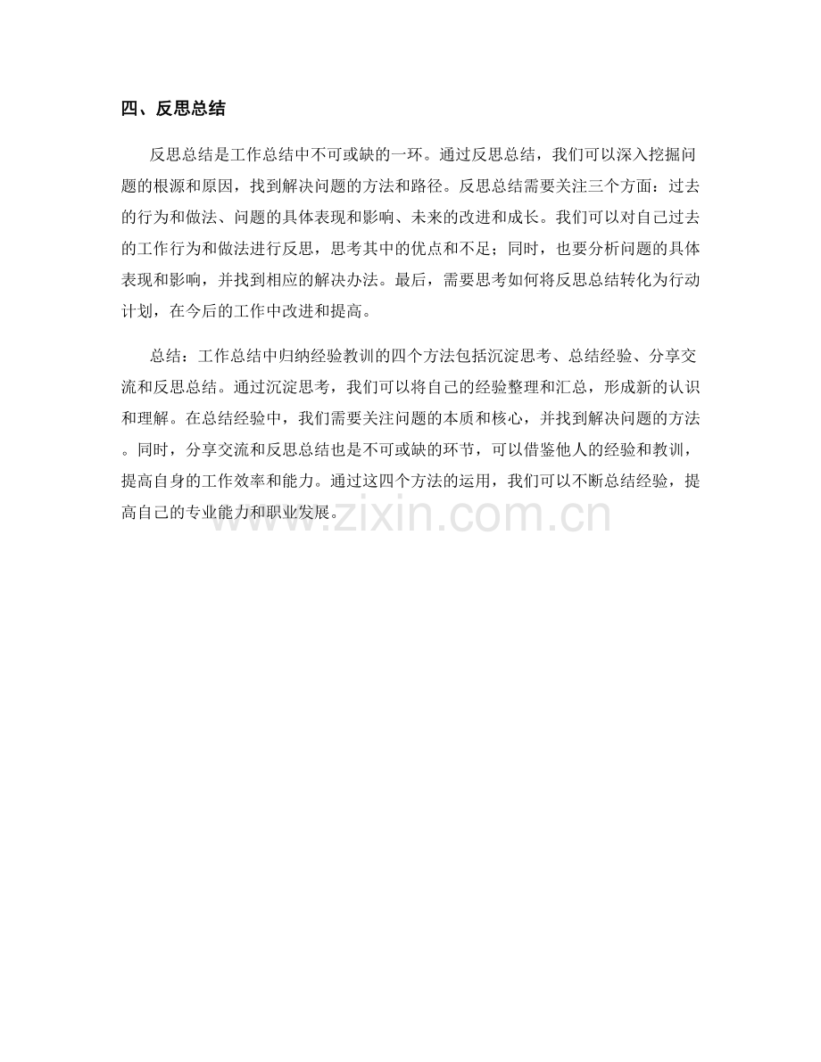 工作总结中归纳经验教训的四个方法.docx_第2页