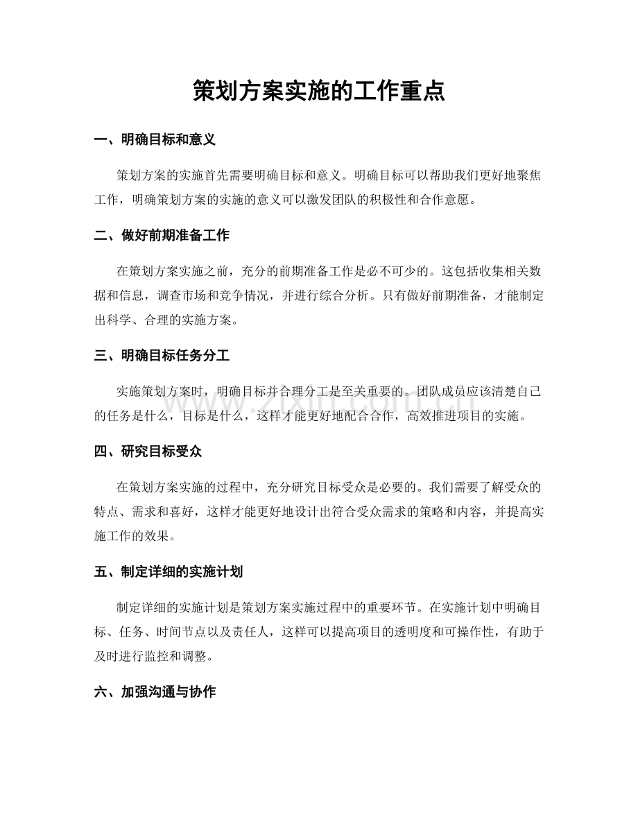 策划方案实施的工作重点.docx_第1页