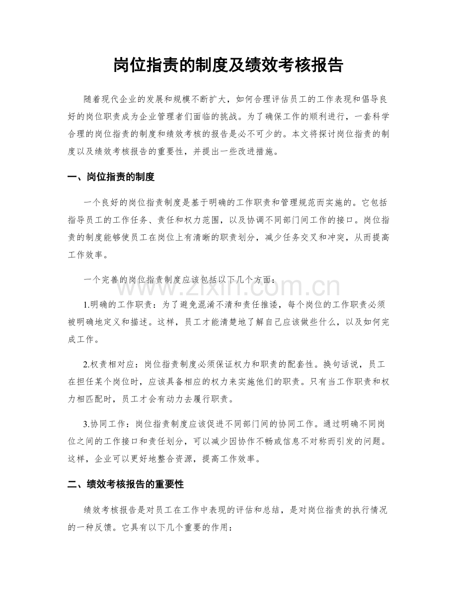 岗位职责的制度及绩效考核报告.docx_第1页
