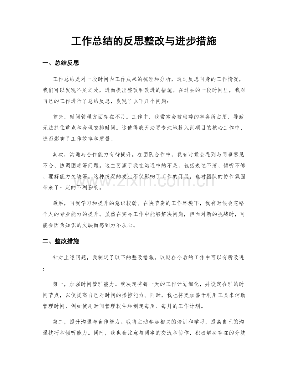 工作总结的反思整改与进步措施.docx_第1页