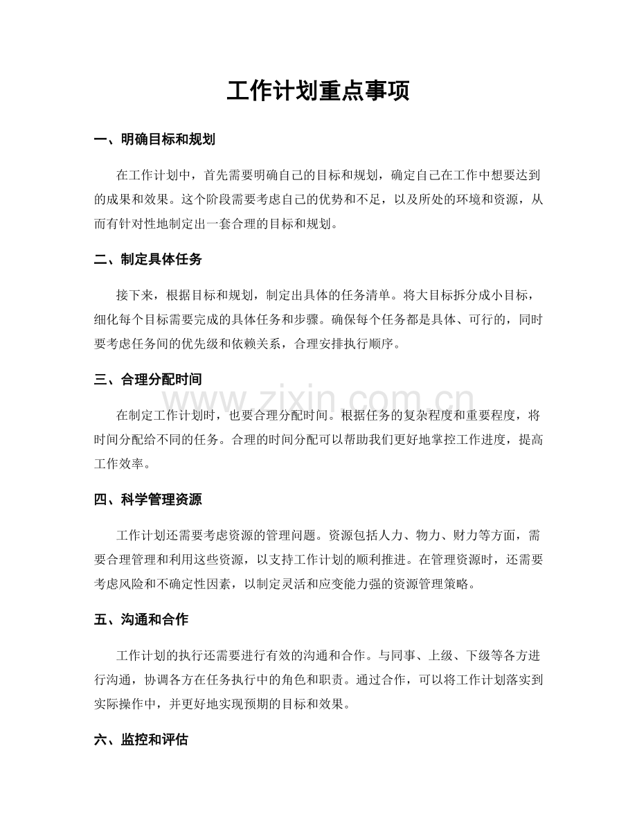 工作计划重点事项.docx_第1页