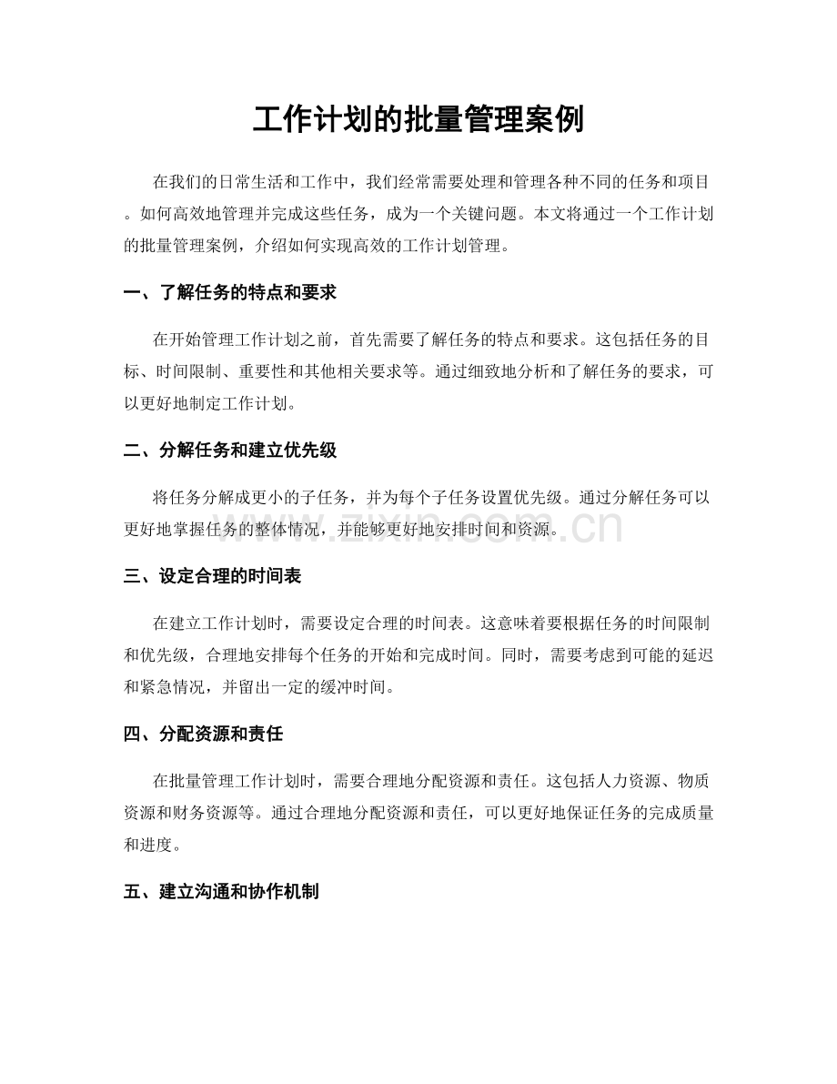 工作计划的批量管理案例.docx_第1页