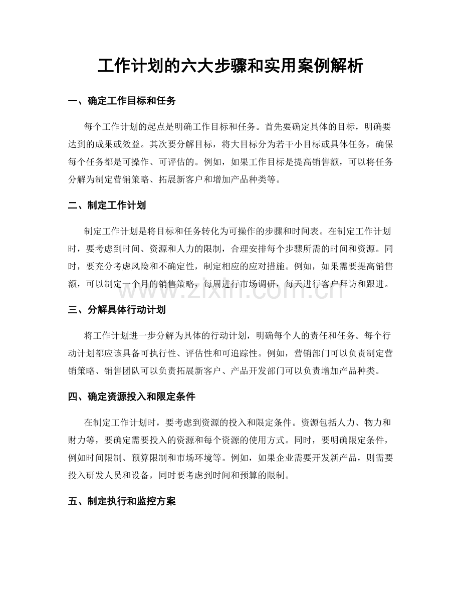 工作计划的六大步骤和实用案例解析.docx_第1页