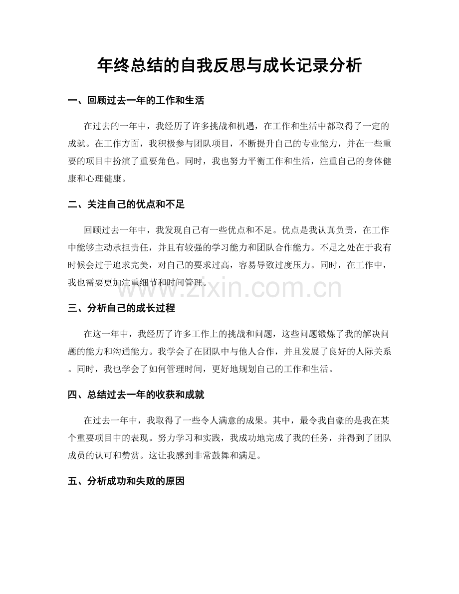 年终总结的自我反思与成长记录分析.docx_第1页