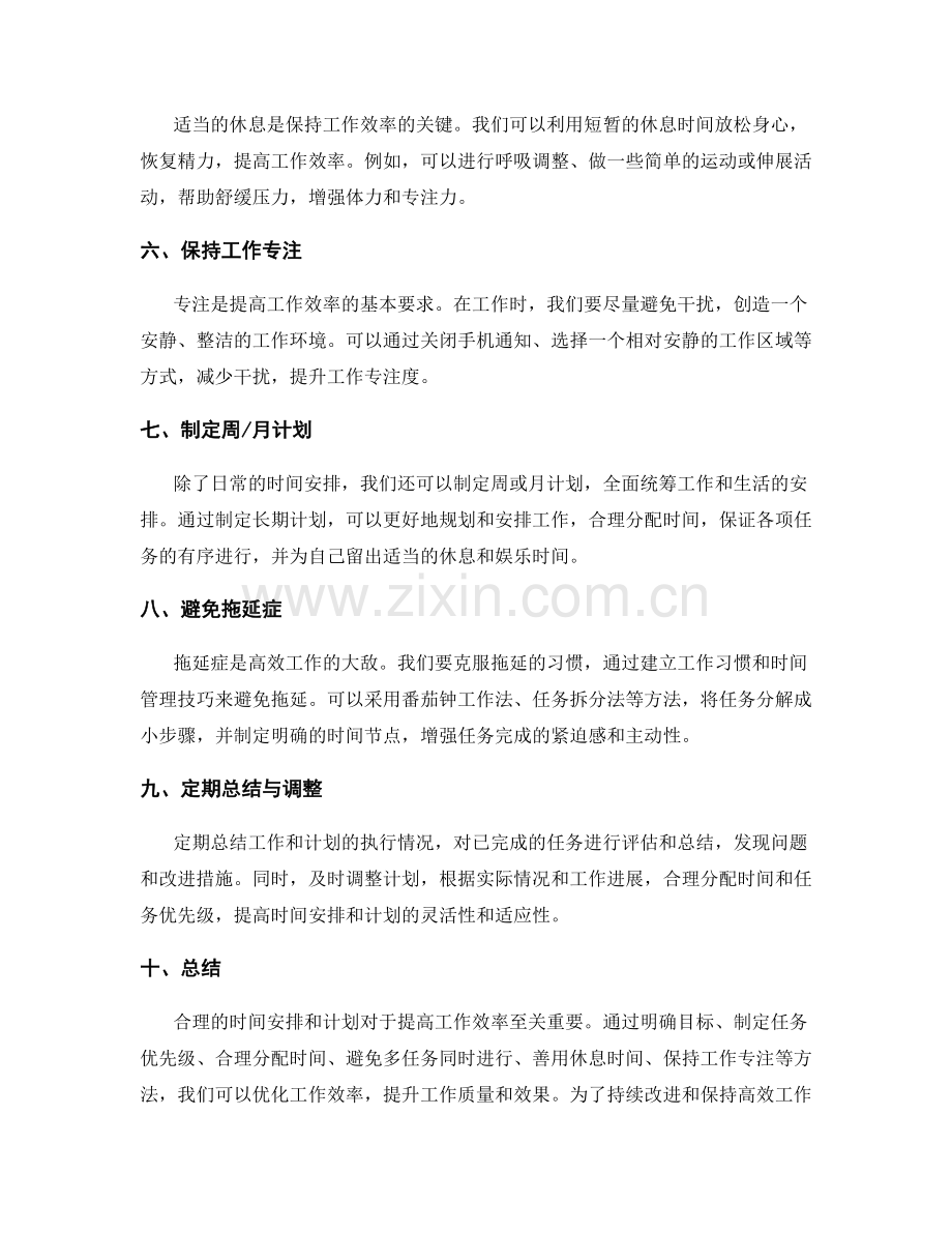 优化工作效率的时间安排与计划.docx_第2页