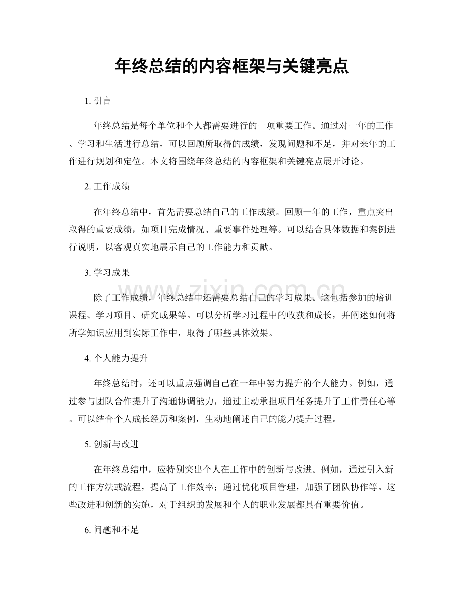 年终总结的内容框架与关键亮点.docx_第1页