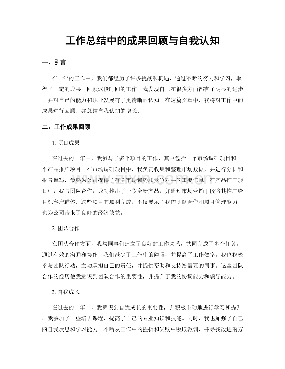 工作总结中的成果回顾与自我认知.docx_第1页