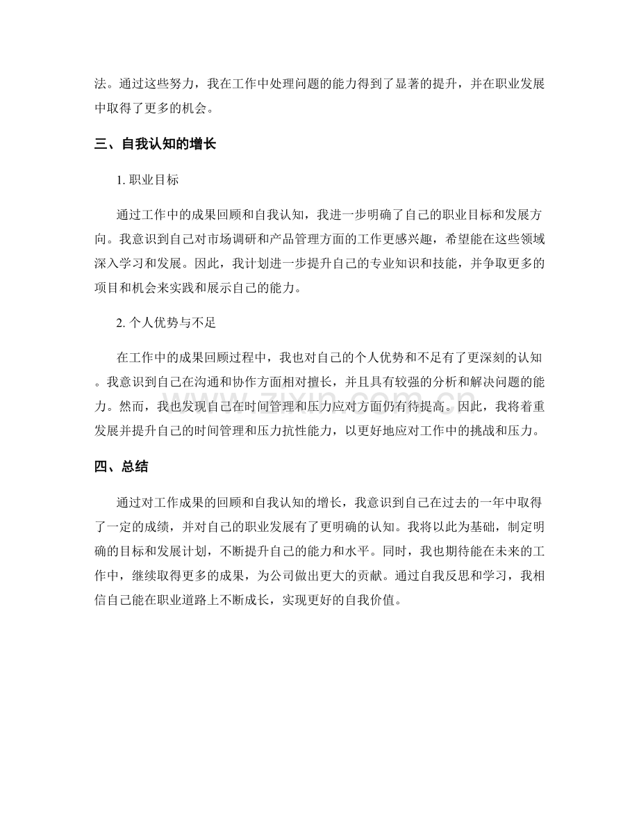 工作总结中的成果回顾与自我认知.docx_第2页