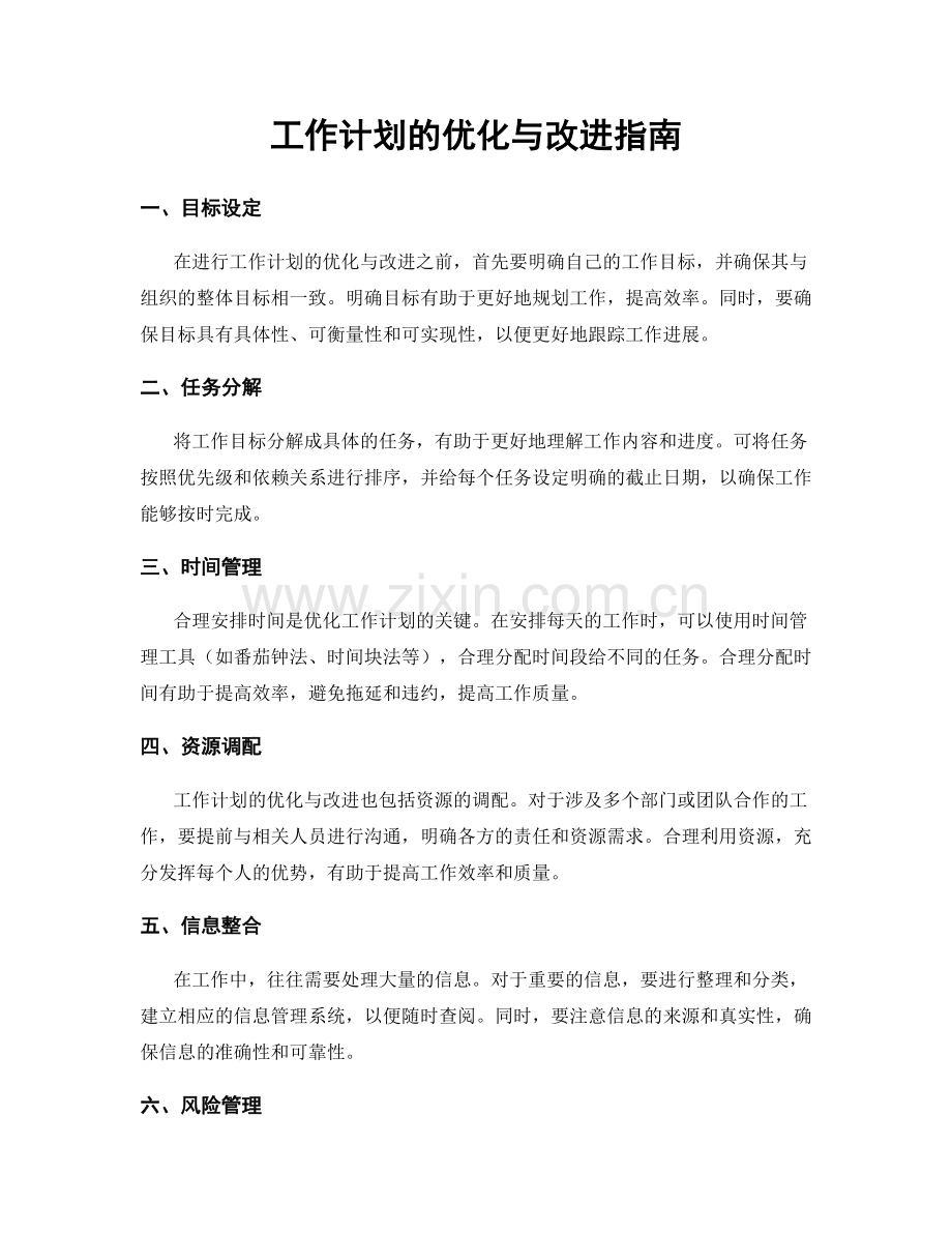 工作计划的优化与改进指南.docx_第1页