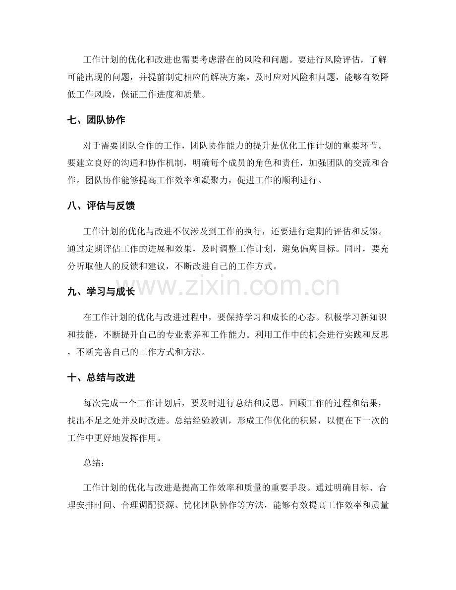 工作计划的优化与改进指南.docx_第2页