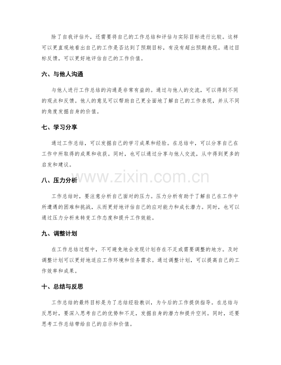 工作总结的自我评估取向与价值发掘.docx_第2页