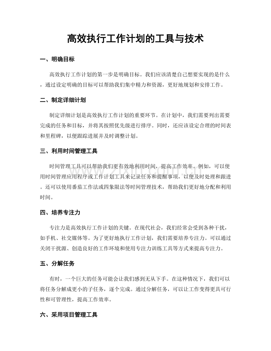 高效执行工作计划的工具与技术.docx_第1页
