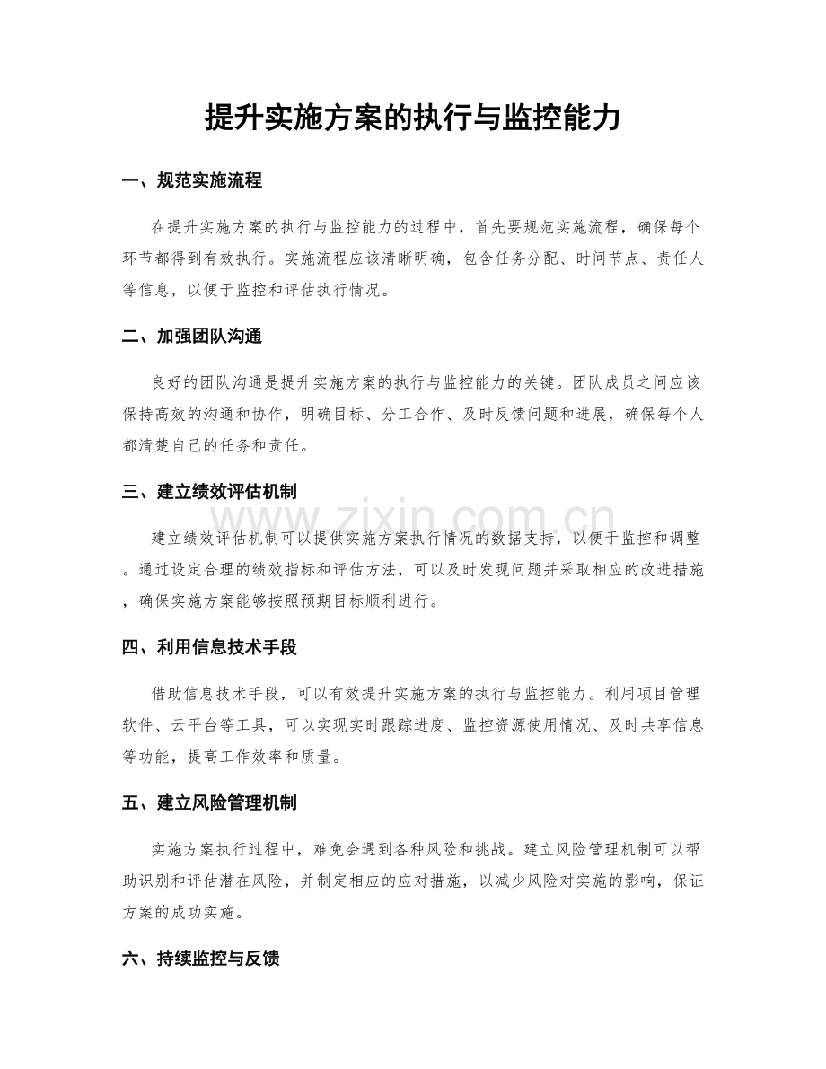 提升实施方案的执行与监控能力.docx_第1页