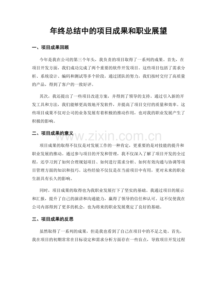 年终总结中的项目成果和职业展望.docx_第1页