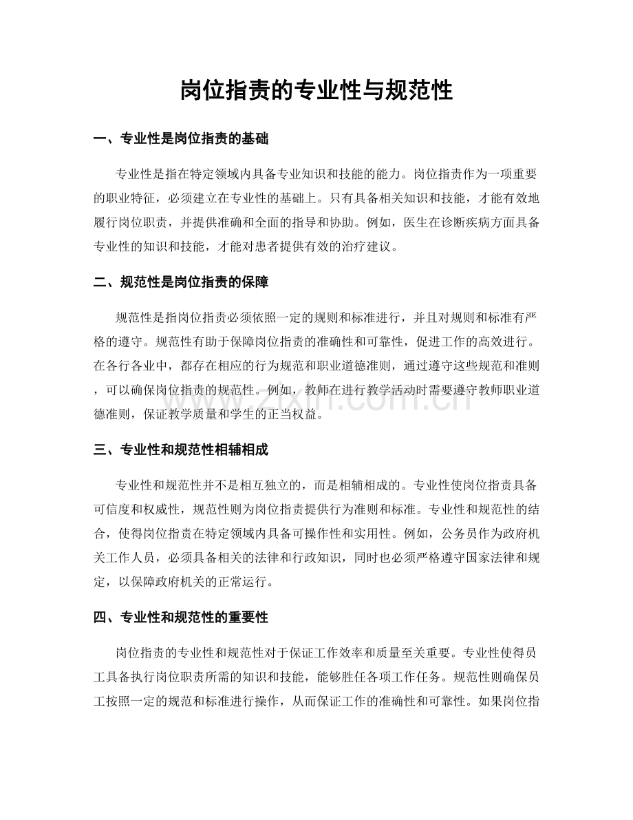 岗位职责的专业性与规范性.docx_第1页