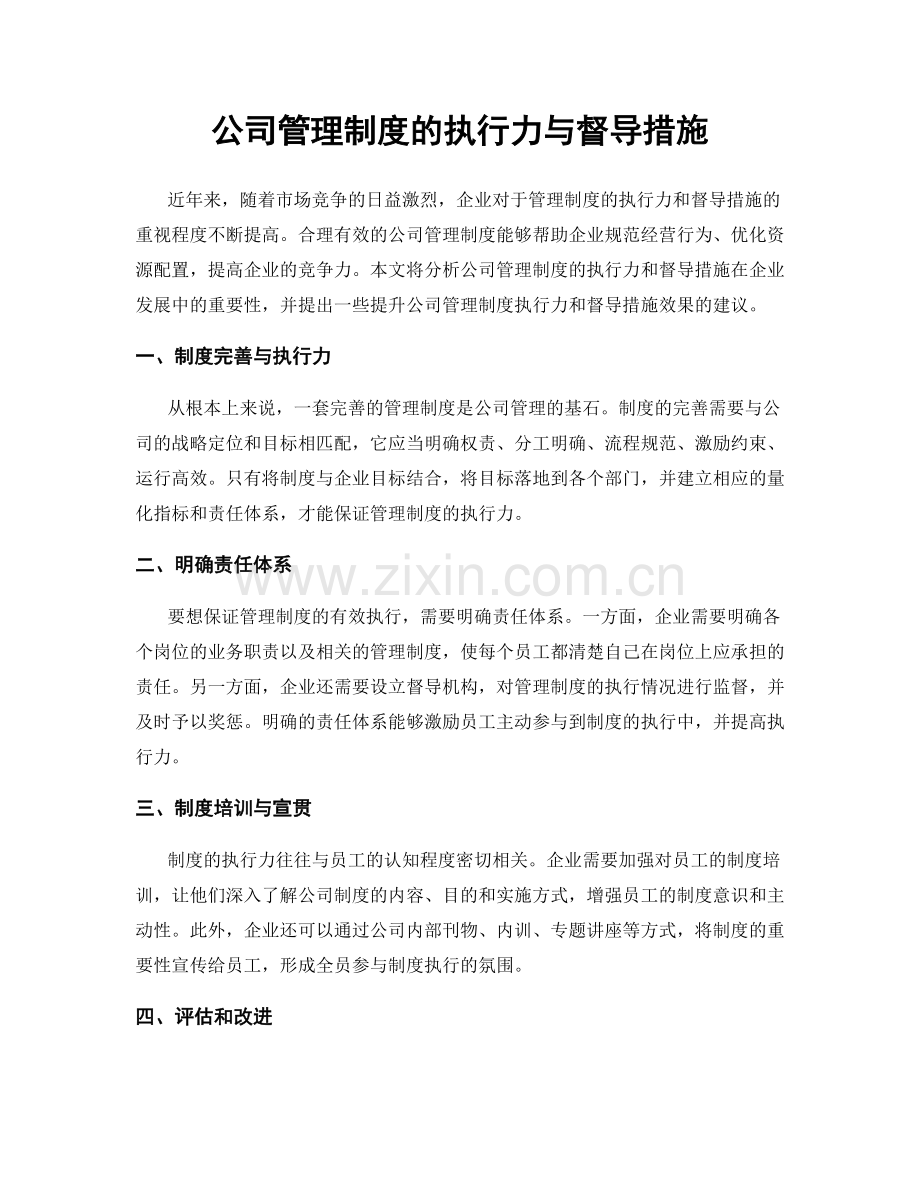 公司管理制度的执行力与督导措施.docx_第1页