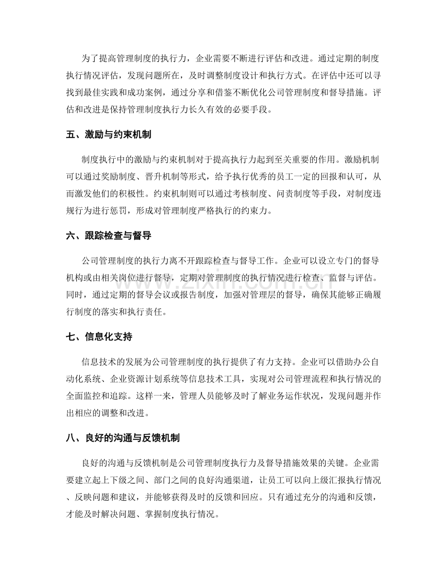 公司管理制度的执行力与督导措施.docx_第2页