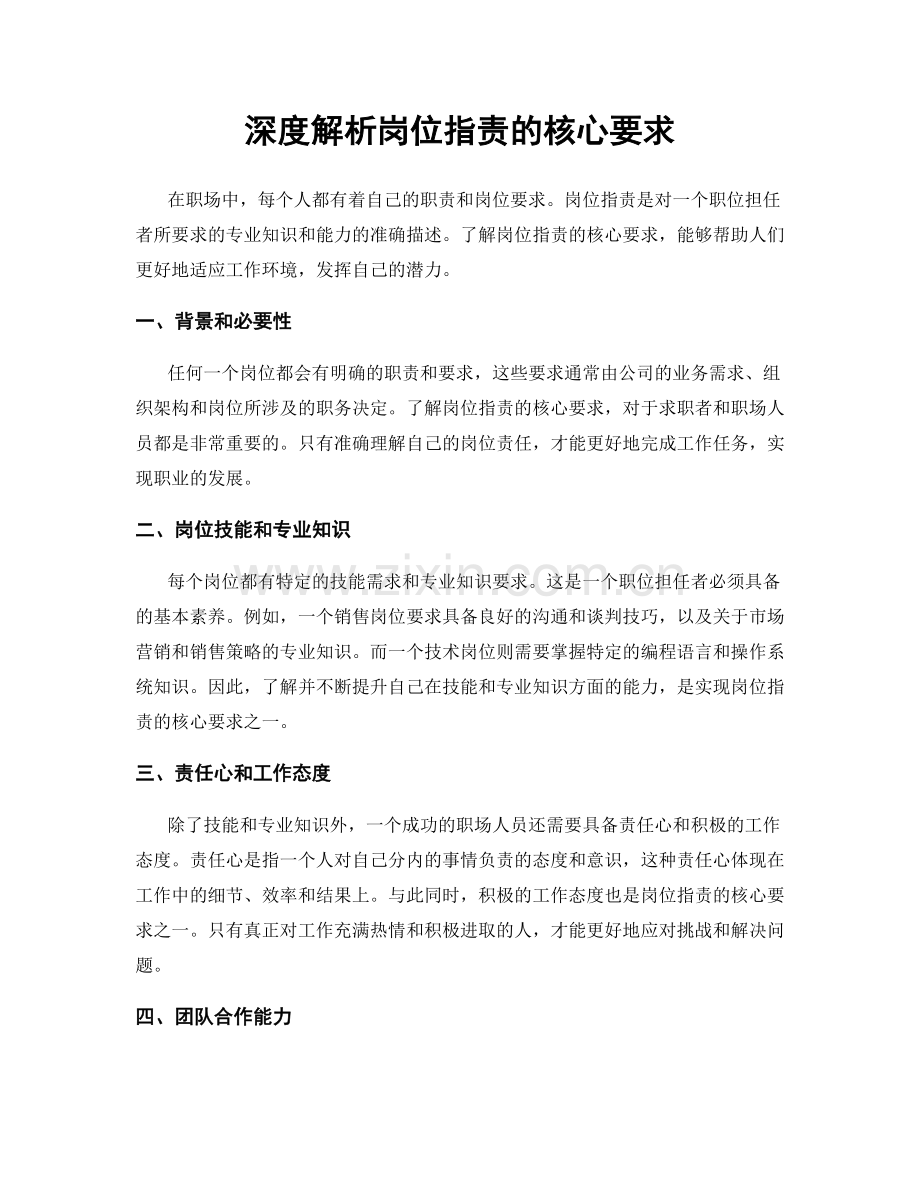 深度解析岗位职责的核心要求.docx_第1页