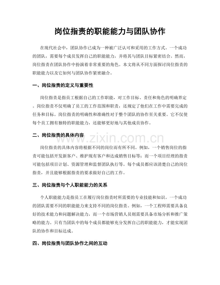 岗位职责的职能能力与团队协作.docx_第1页