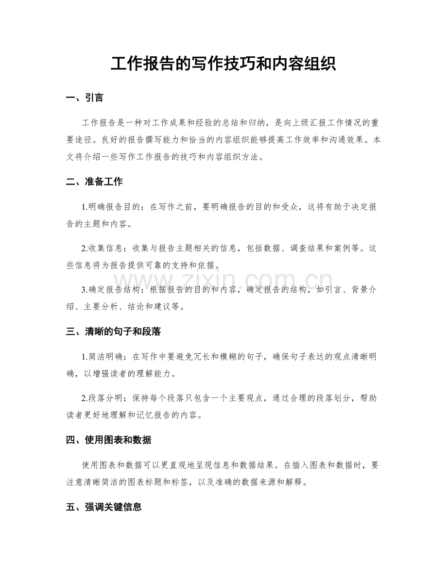 工作报告的写作技巧和内容组织.docx_第1页