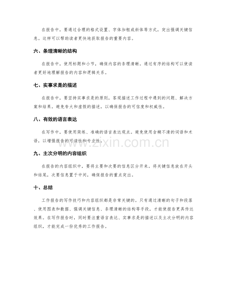 工作报告的写作技巧和内容组织.docx_第2页
