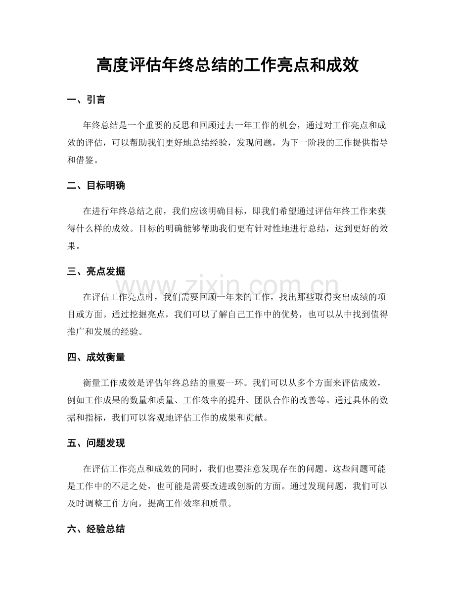 高度评估年终总结的工作亮点和成效.docx_第1页