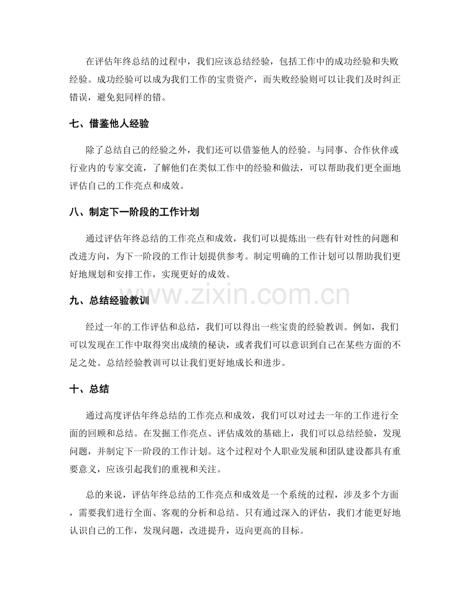 高度评估年终总结的工作亮点和成效.docx_第2页