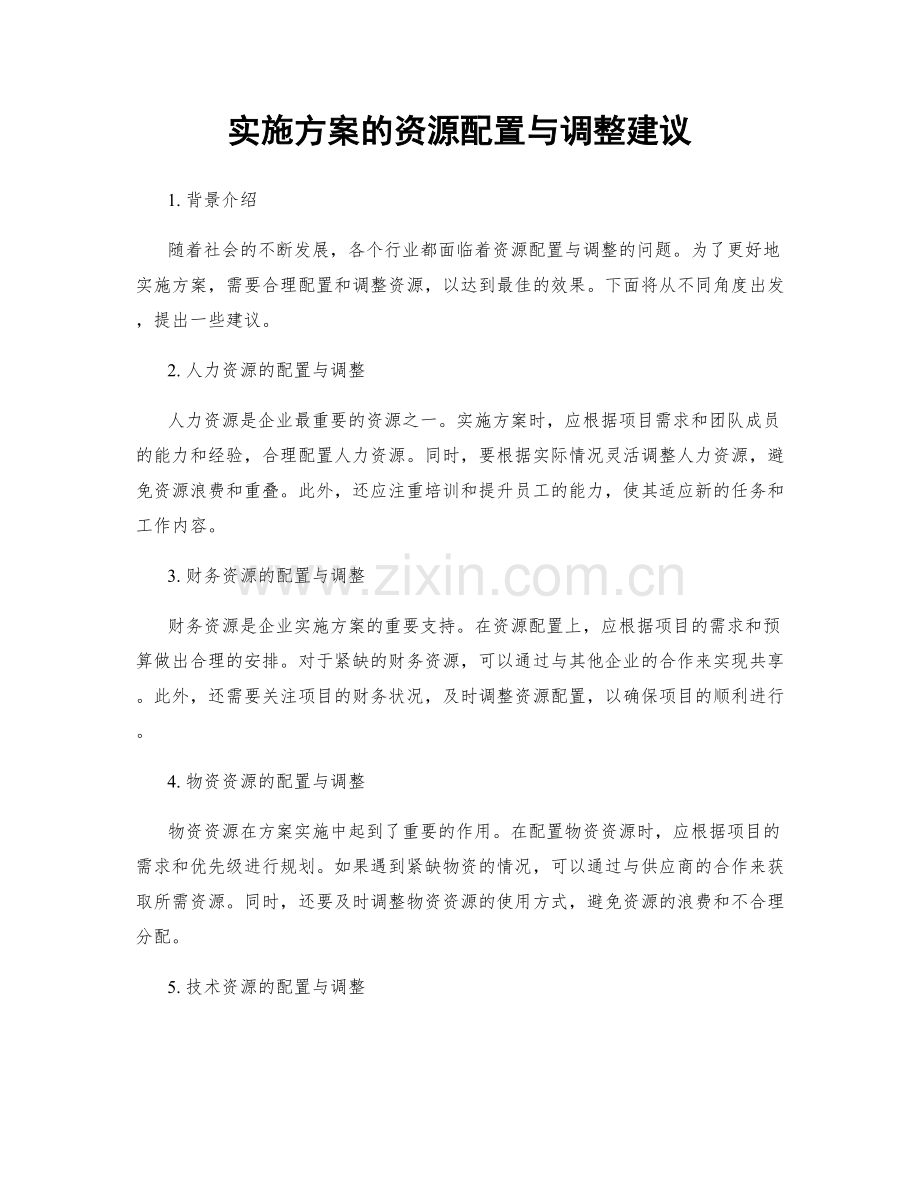 实施方案的资源配置与调整建议.docx_第1页