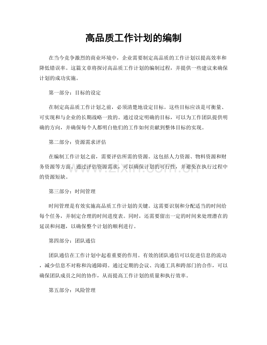 高品质工作计划的编制.docx_第1页