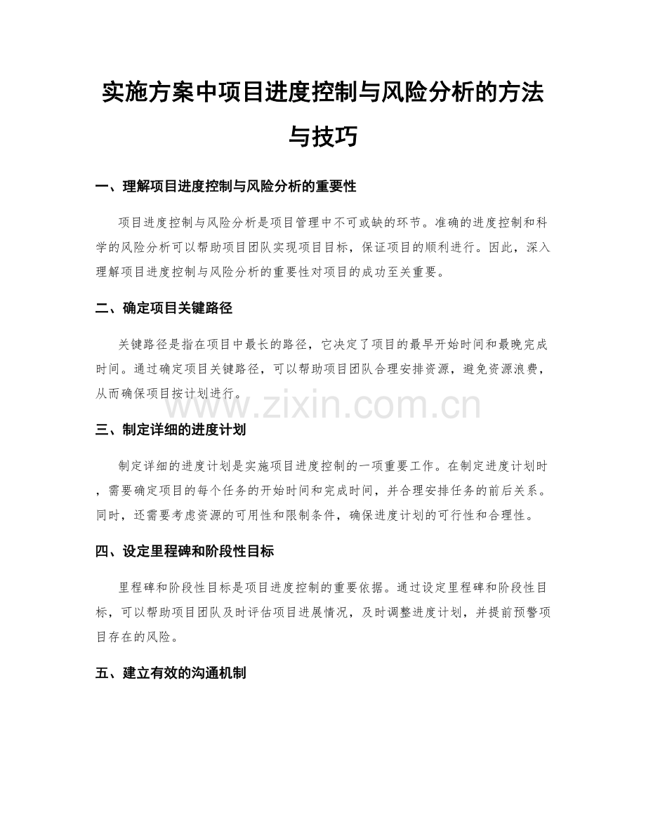 实施方案中项目进度控制与风险分析的方法与技巧.docx_第1页