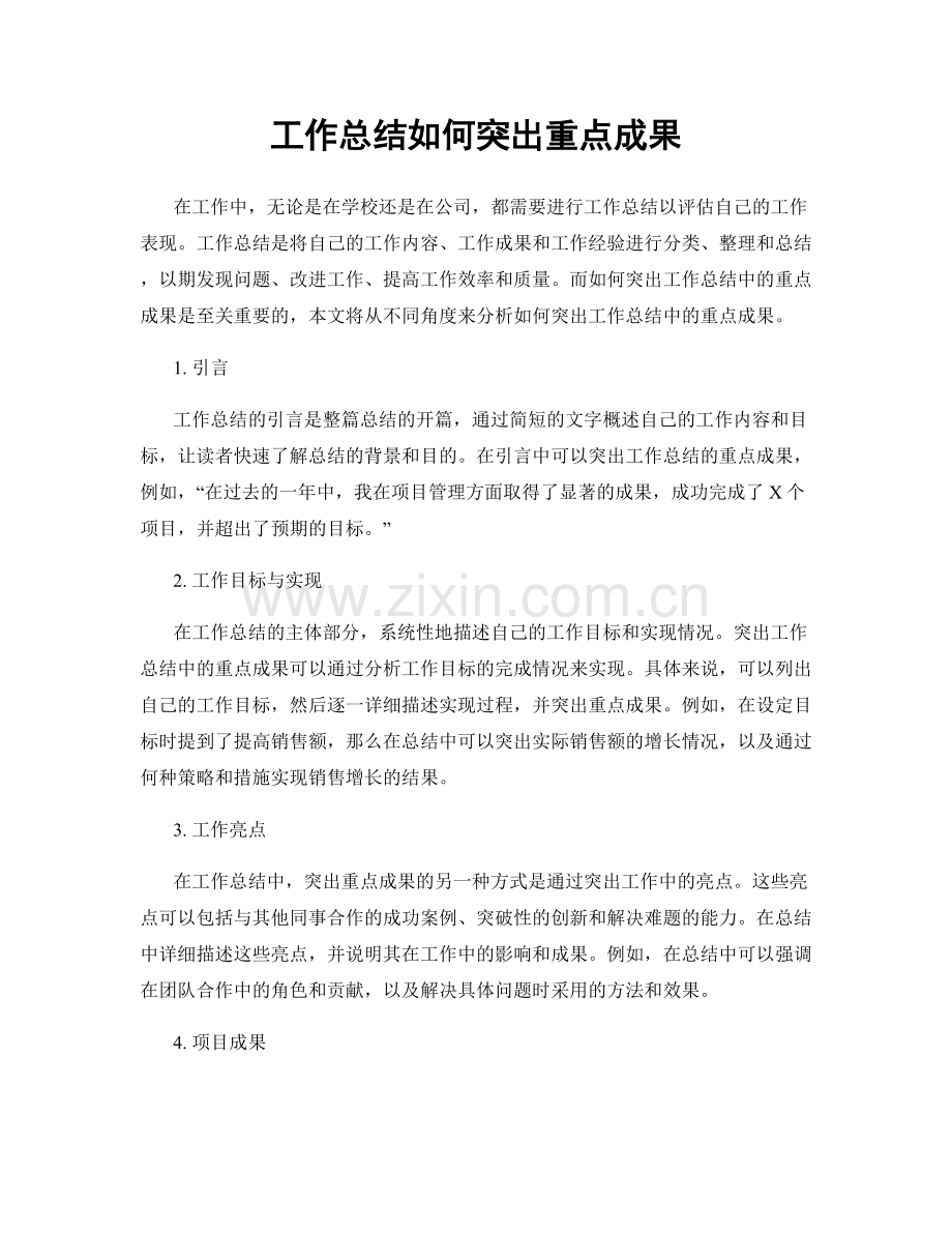 工作总结如何突出重点成果.docx_第1页