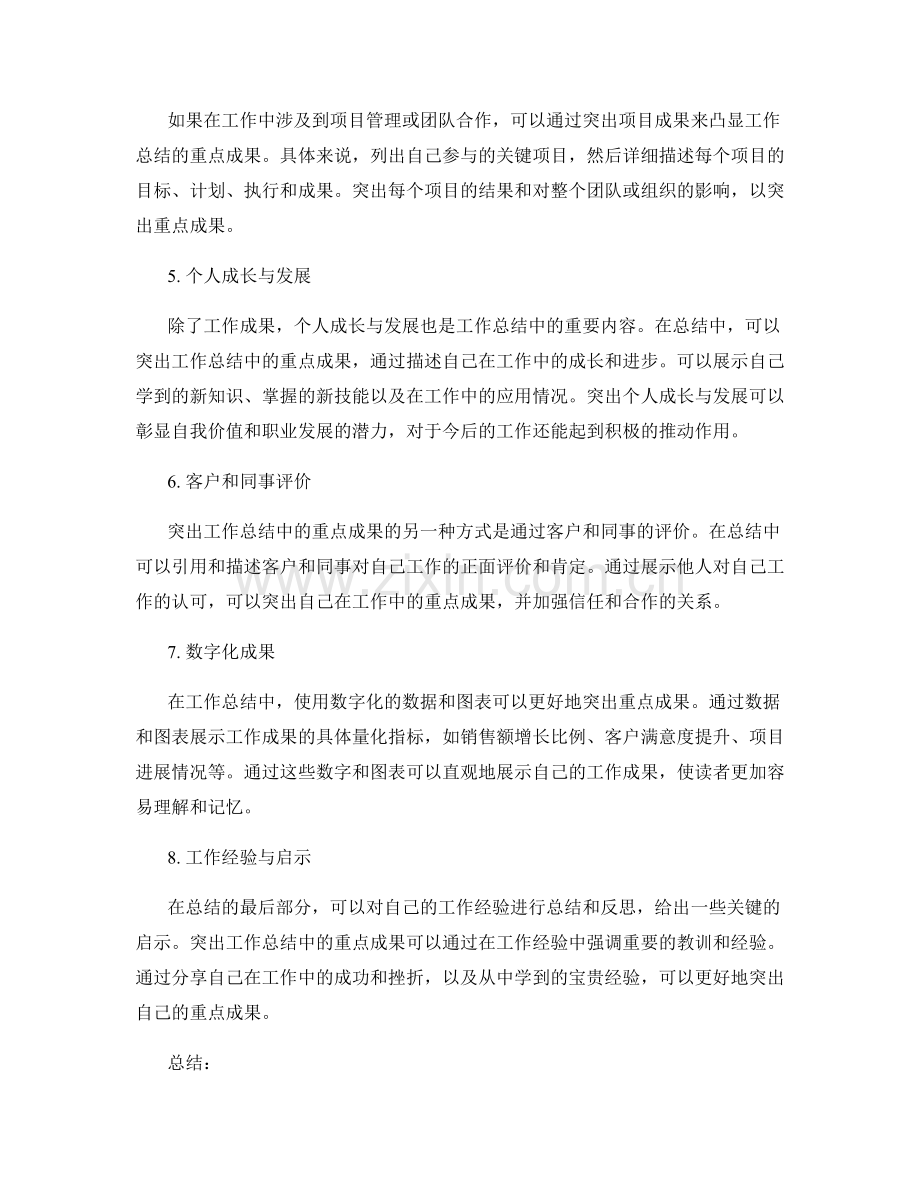 工作总结如何突出重点成果.docx_第2页
