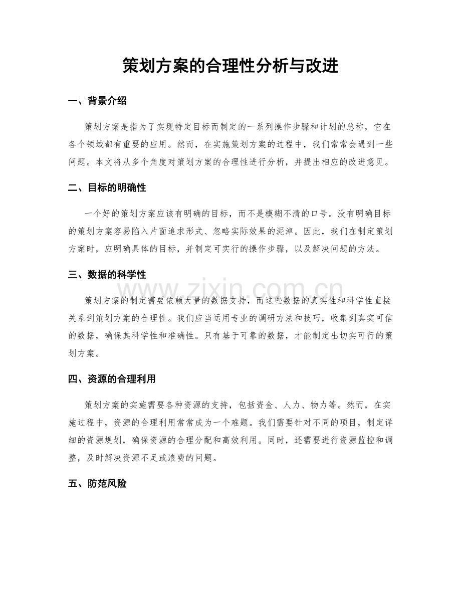 策划方案的合理性分析与改进.docx_第1页