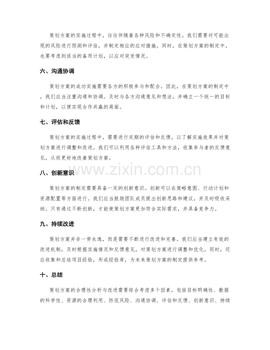 策划方案的合理性分析与改进.docx_第2页