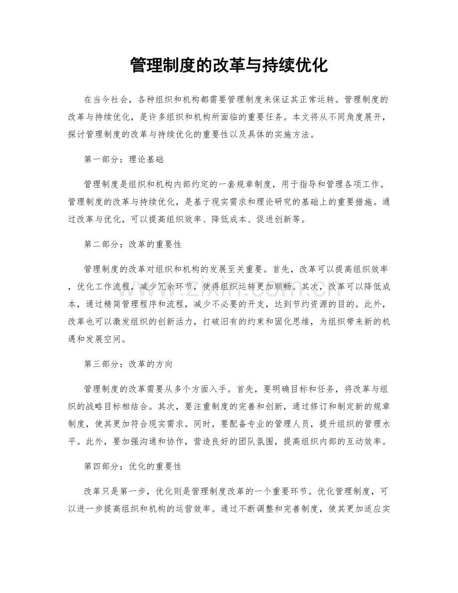 管理制度的改革与持续优化.docx_第1页