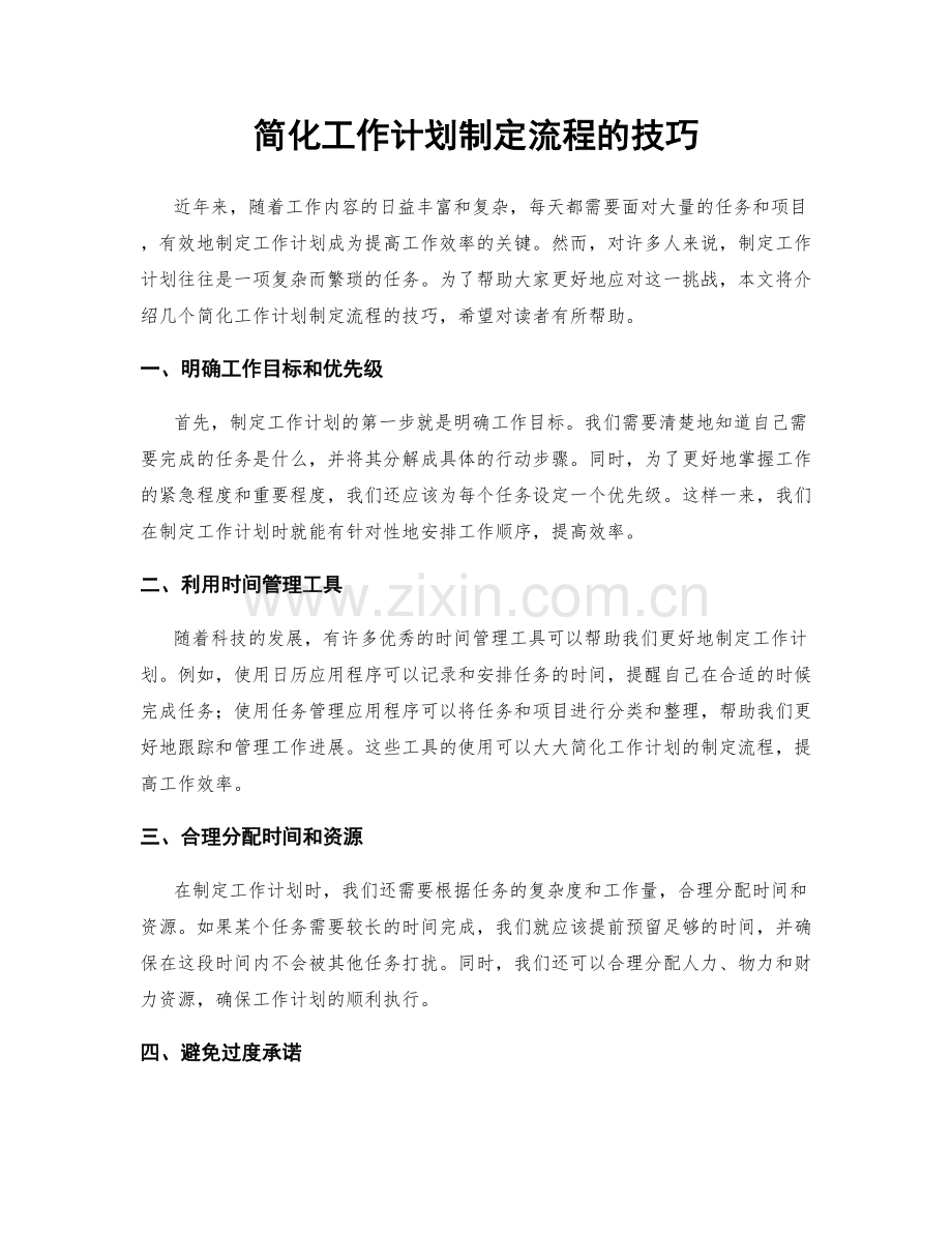 简化工作计划制定流程的技巧.docx_第1页