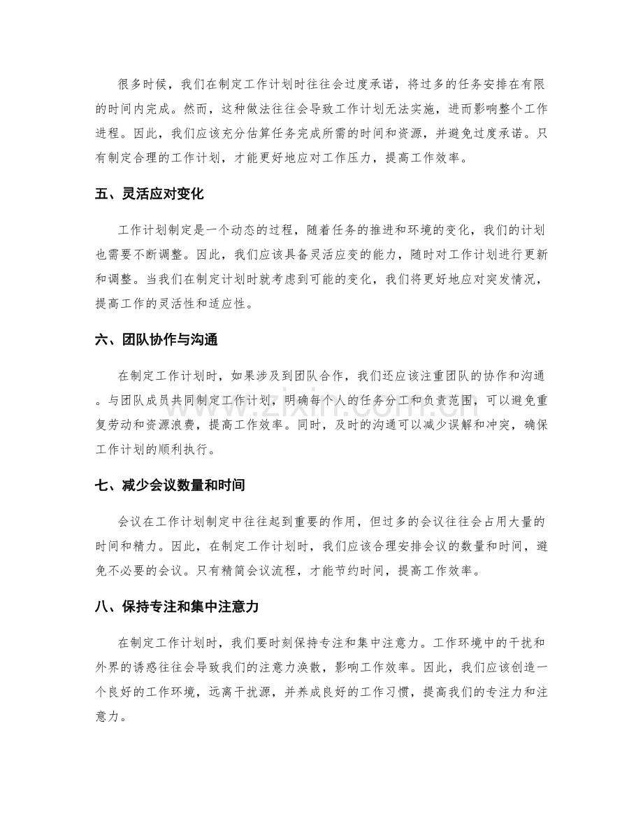 简化工作计划制定流程的技巧.docx_第2页