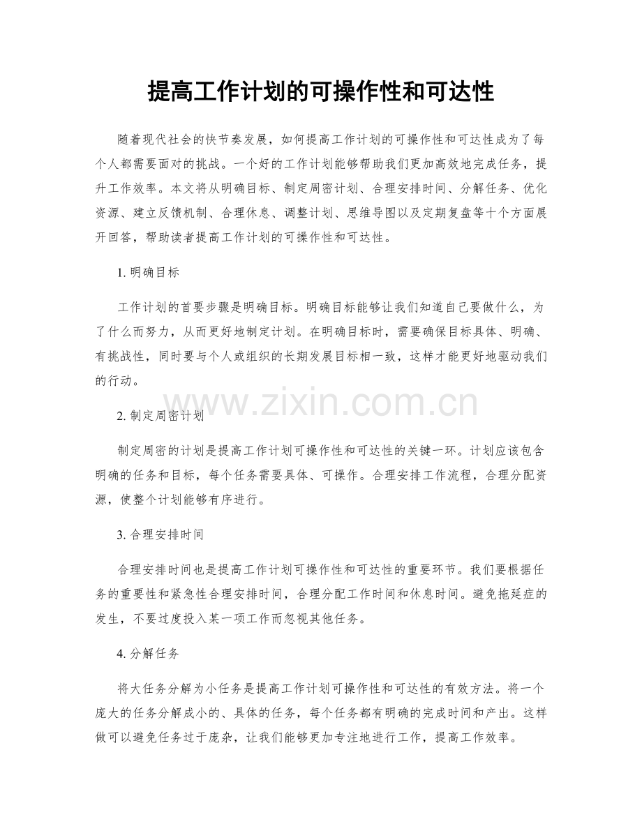 提高工作计划的可操作性和可达性.docx_第1页