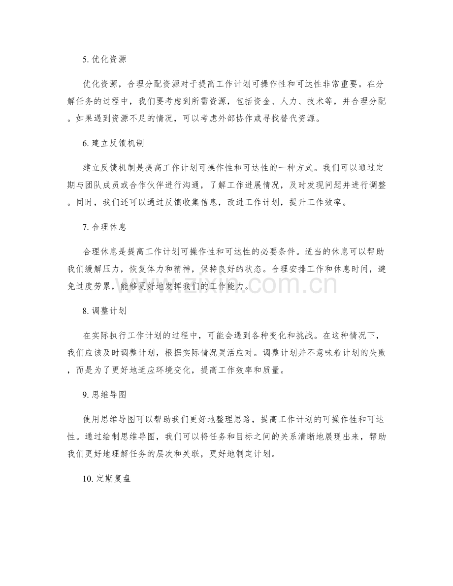 提高工作计划的可操作性和可达性.docx_第2页