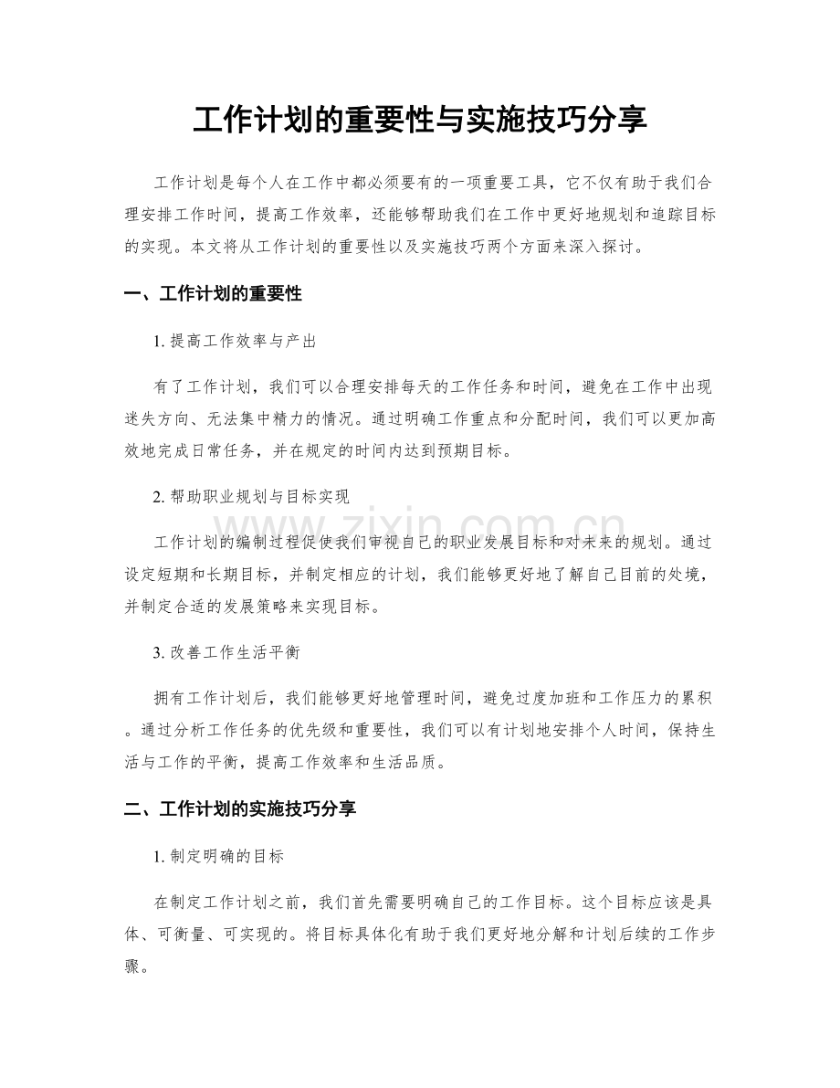 工作计划的重要性与实施技巧分享.docx_第1页