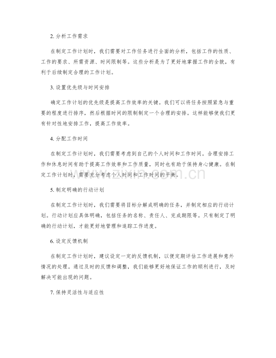 工作计划的重要性与实施技巧分享.docx_第2页