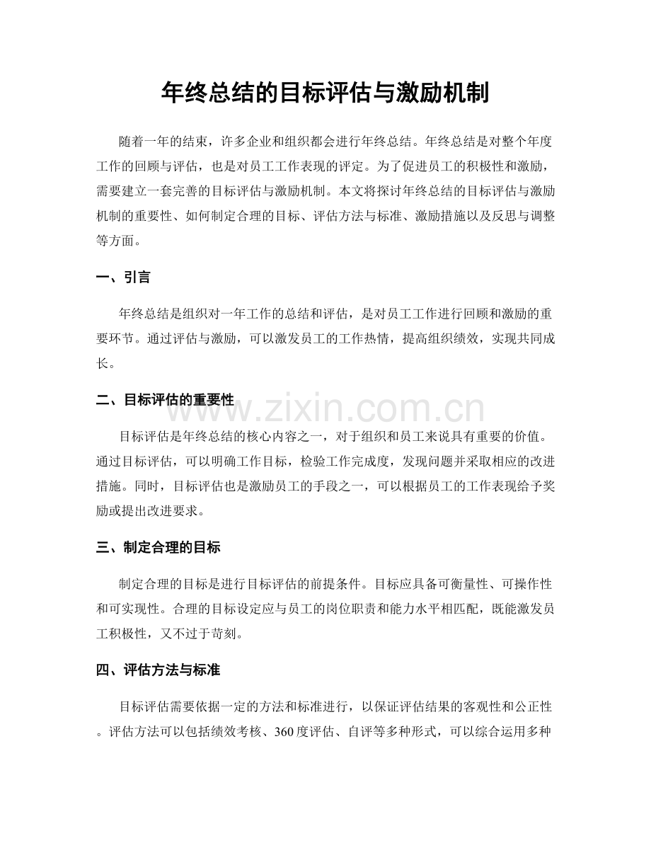 年终总结的目标评估与激励机制.docx_第1页