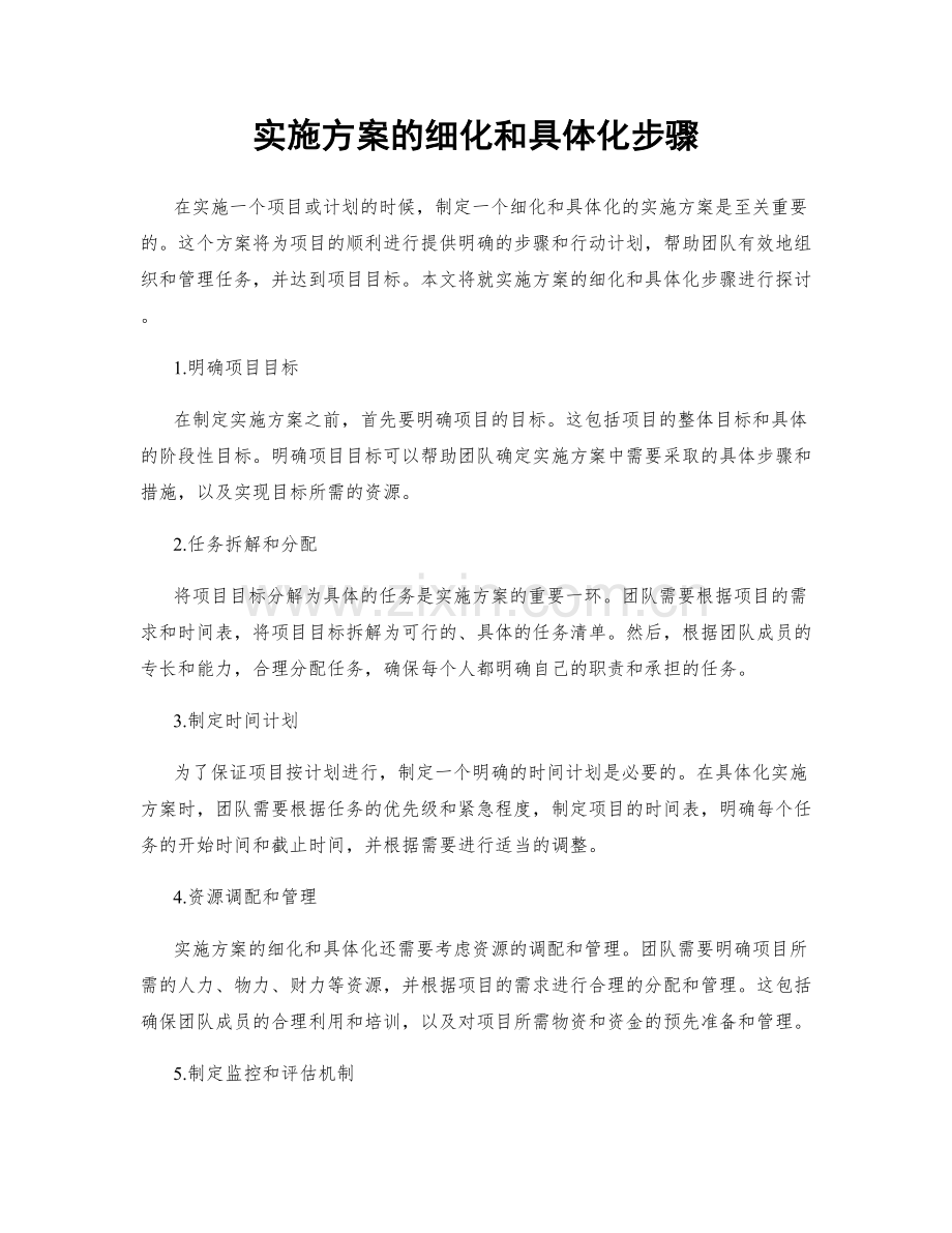 实施方案的细化和具体化步骤.docx_第1页