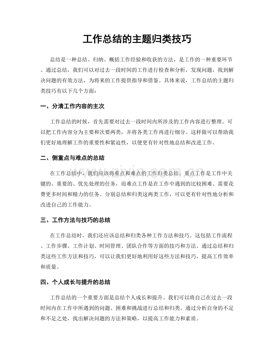 工作总结的主题归类技巧.docx_第1页