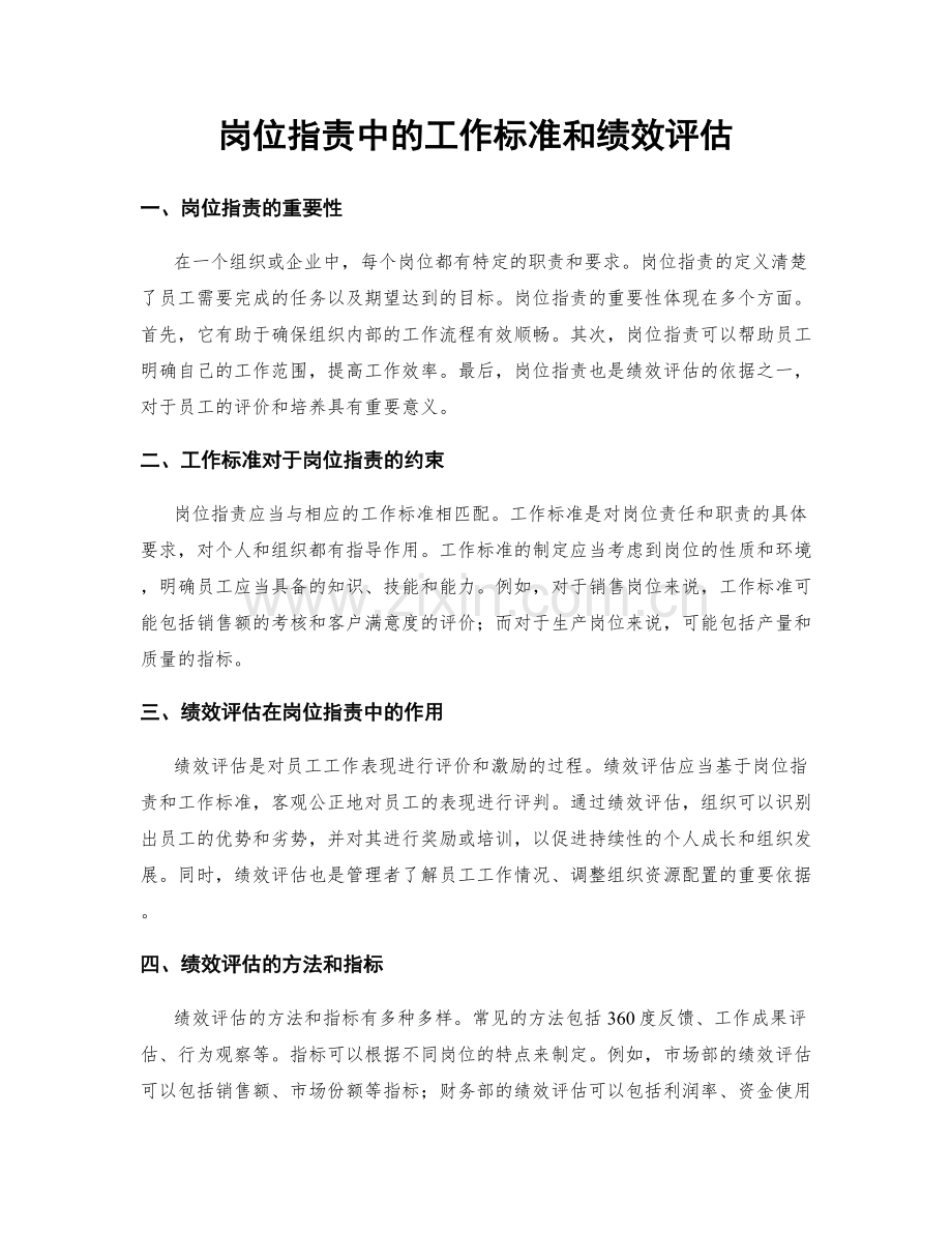 岗位职责中的工作标准和绩效评估.docx_第1页