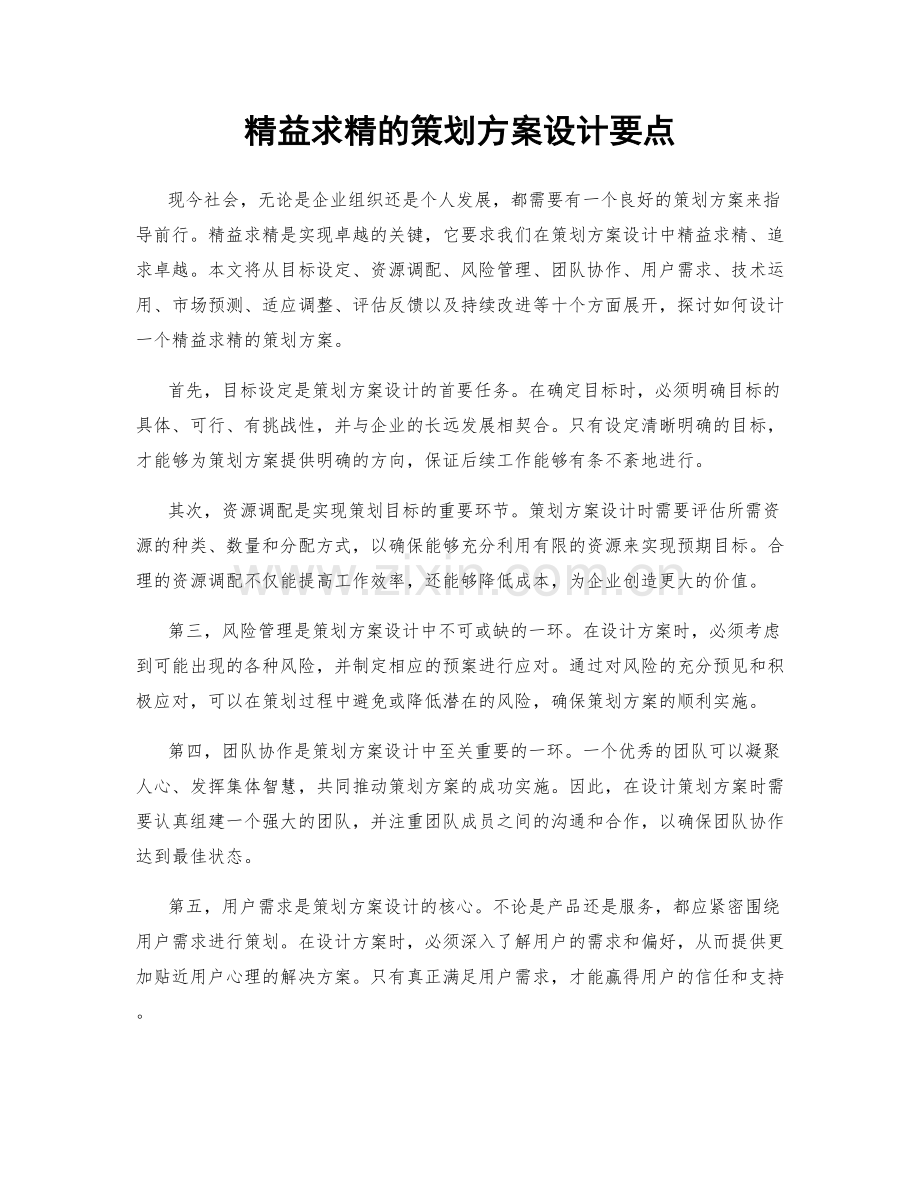 精益求精的策划方案设计要点.docx_第1页