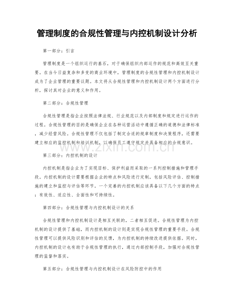 管理制度的合规性管理与内控机制设计分析.docx_第1页