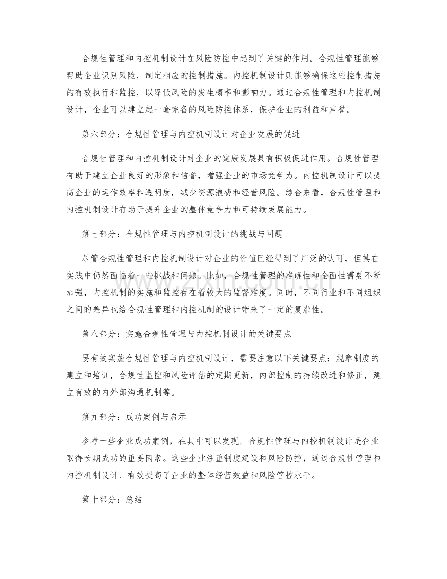 管理制度的合规性管理与内控机制设计分析.docx_第2页