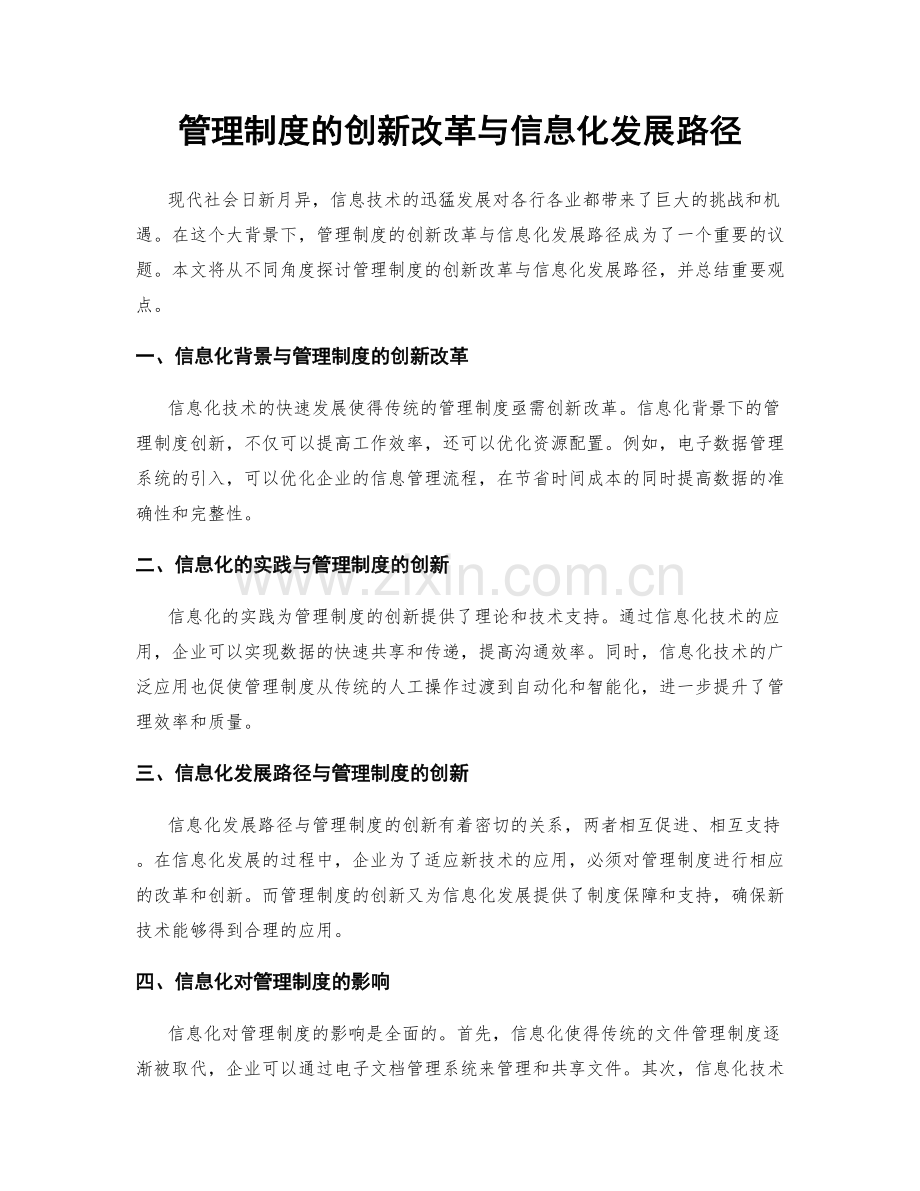 管理制度的创新改革与信息化发展路径.docx_第1页