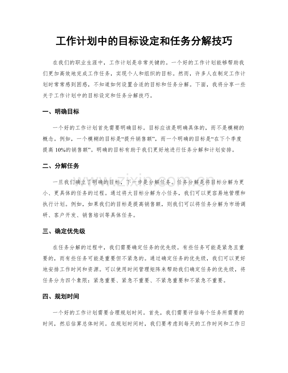 工作计划中的目标设定和任务分解技巧.docx_第1页